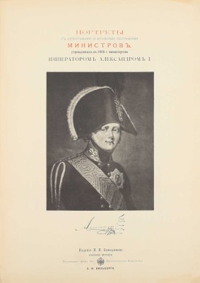 Божерянов И.Н. Портреты с автографами и краткими биографиями министров, учрежденных в 1802 г. министерств императором Александром I. Вып. 1. СПб.: Изд. И.Н. Божерянова, 1901.